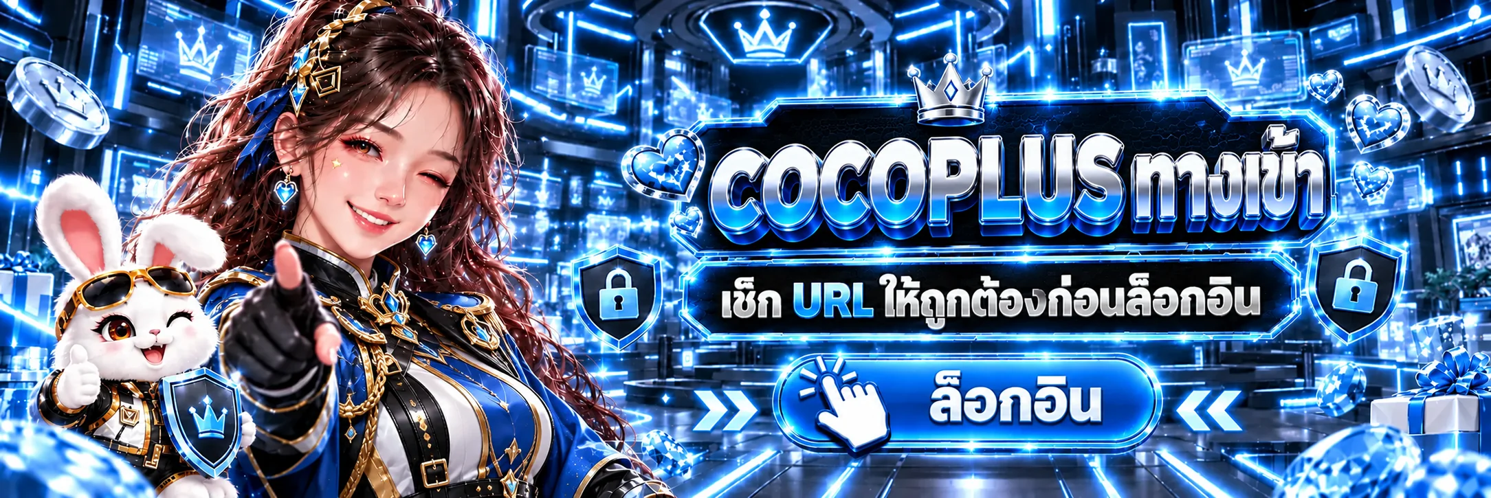 COCOPLUS เข้าสู่ระบบ พร้อมคำแนะนำตรวจ URL ก่อนล็อกอิน